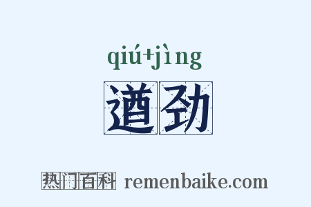 遒劲是什么意思的图片